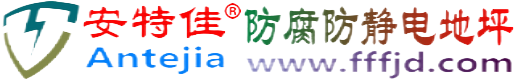 安特佳®海北防腐防静电地坪